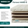 Матрас Латекс HARD 2